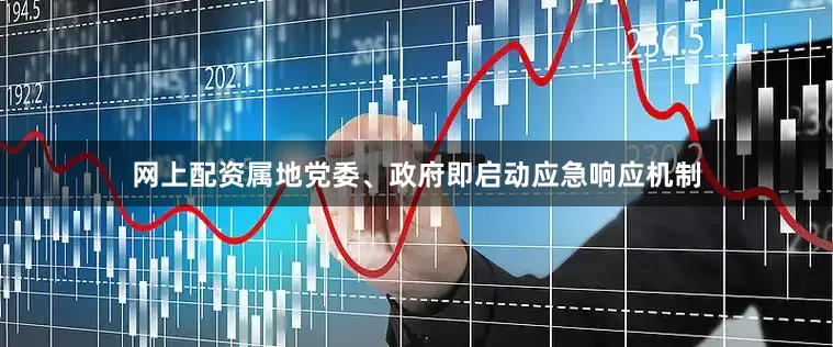 网上配资属地党委、政府即启动应急响应机制