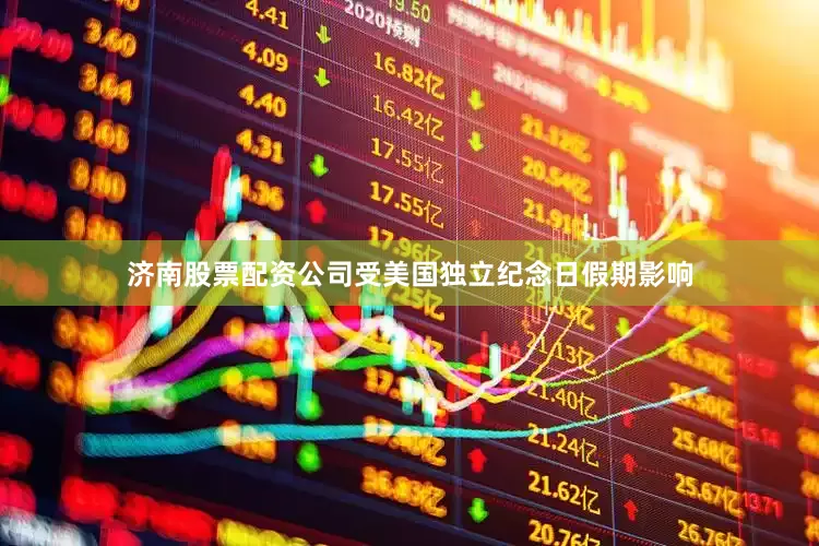 济南股票配资公司受美国独立纪念日假期影响