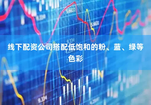 线下配资公司搭配低饱和的粉、蓝、绿等色彩