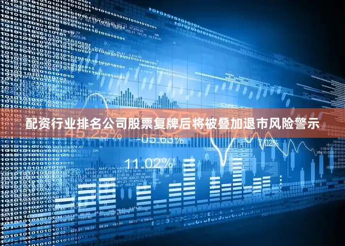 配资行业排名公司股票复牌后将被叠加退市风险警示