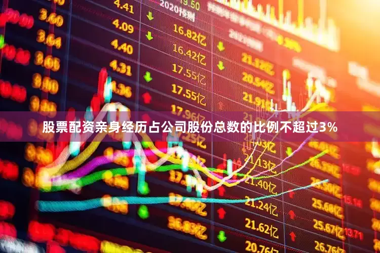 股票配资亲身经历占公司股份总数的比例不超过3%
