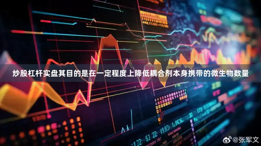 炒股杠杆实盘其目的是在一定程度上降低耦合剂本身携带的微生物数量