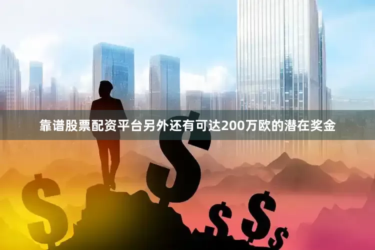 靠谱股票配资平台另外还有可达200万欧的潜在奖金