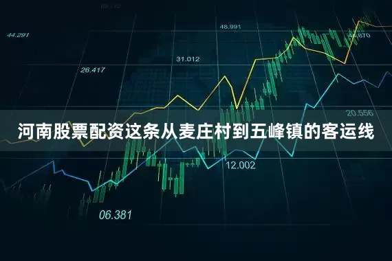 河南股票配资这条从麦庄村到五峰镇的客运线