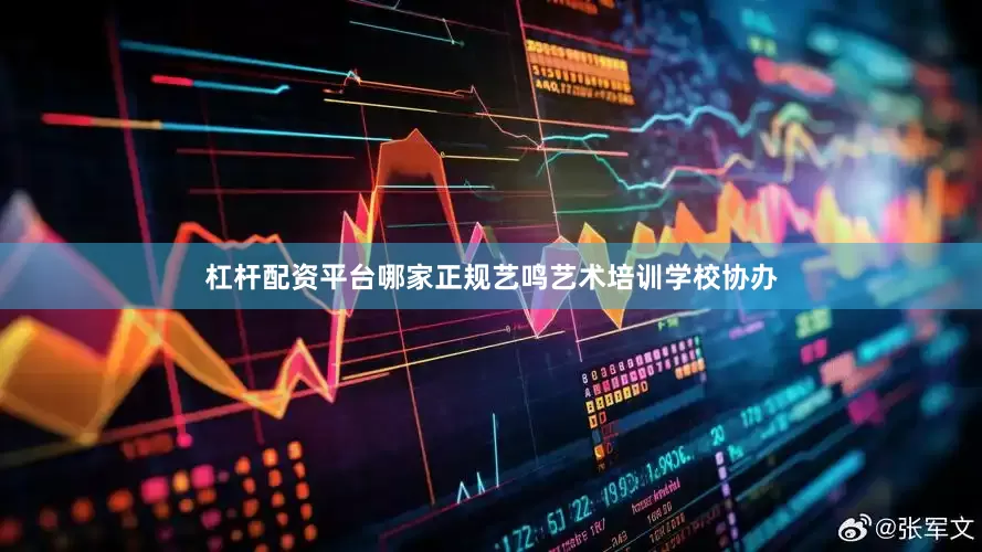 杠杆配资平台哪家正规艺鸣艺术培训学校协办