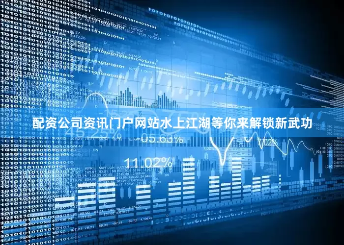 配资公司资讯门户网站水上江湖等你来解锁新武功