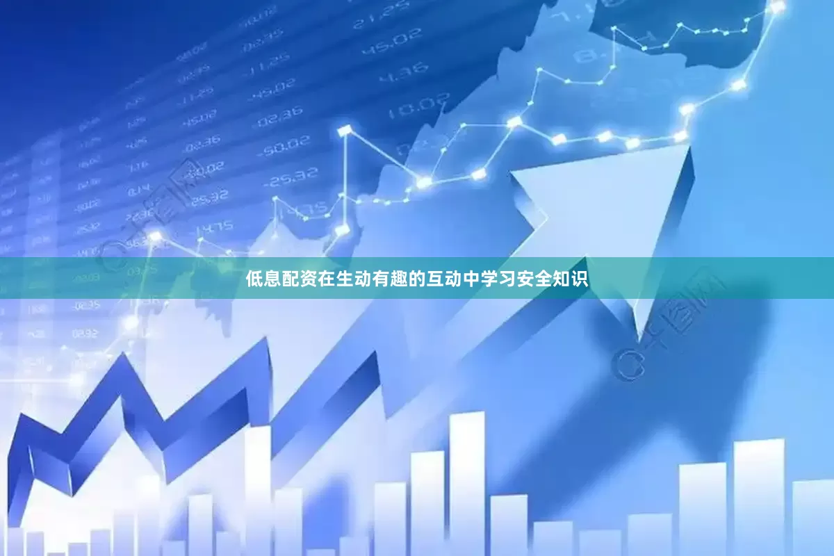 低息配资在生动有趣的互动中学习安全知识