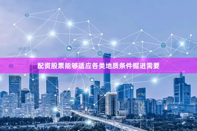 配资股票能够适应各类地质条件掘进需要