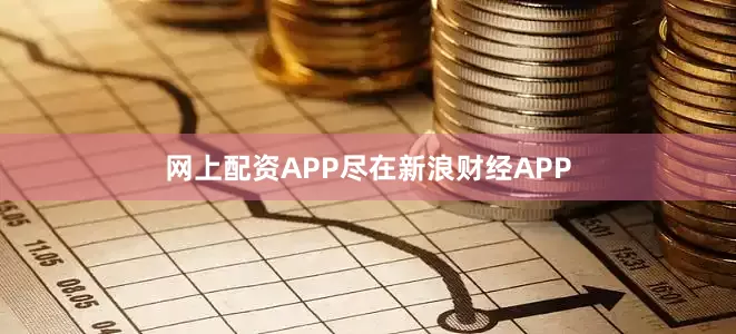 网上配资APP尽在新浪财经APP
