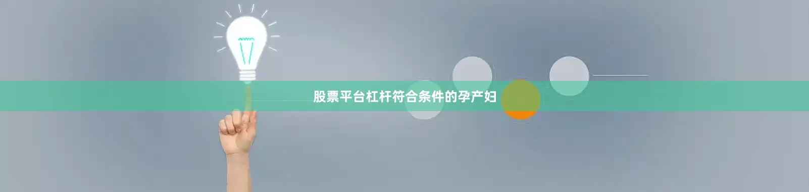 股票平台杠杆　　符合条件的孕产妇