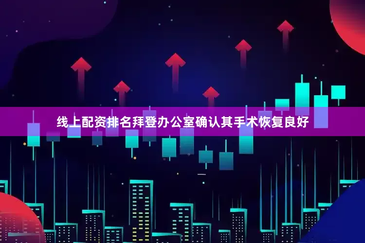 线上配资排名拜登办公室确认其手术恢复良好