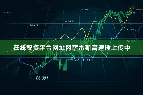 在线配资平台网址冈萨雷斯高速插上传中