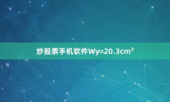 炒股票手机软件Wy=20.3cm³