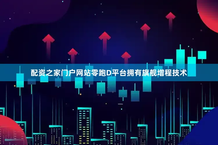 配资之家门户网站零跑D平台拥有旗舰增程技术
