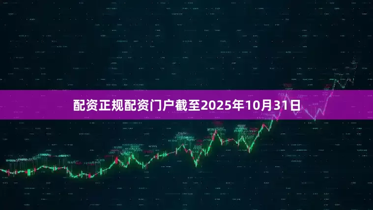 配资正规配资门户截至2025年10月31日